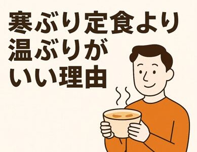 寒ぶり定食より温ぶりがいい理由