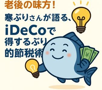 老後の味方！寒ぶりさんが語る、iDeCoで得するぶり的節税術