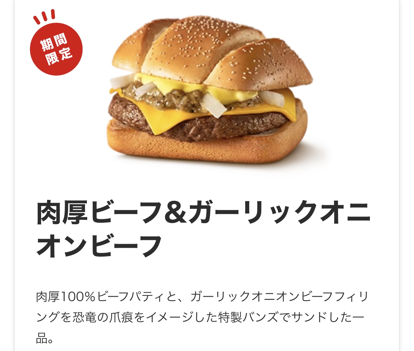 マクドナルドの限定バーガー2種とドリンク