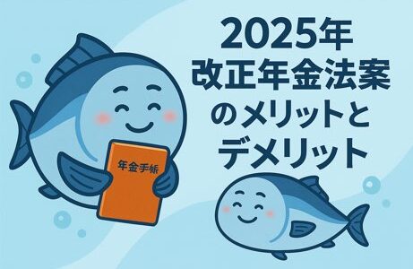 🧓💰 2025年改正年金法案をざっくり解説！