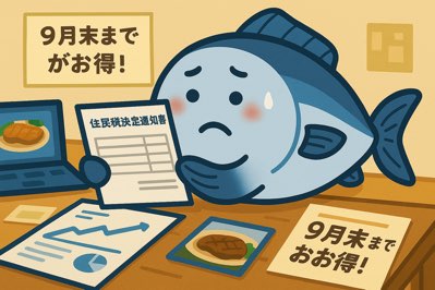 ふるさと納税の控除、ちゃんと反映されてる？住民税決定通知書で簡単チェック！
