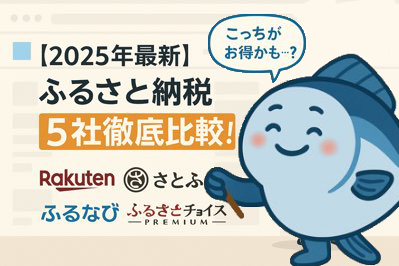 【初心者必見】ふるさと納税サイトを5社比較！おすすめの選び方を寒ぶりさんが解説🐟✨