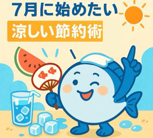 【夏目前】7月に始めたい“涼しい節約術”まとめ！陸上の夏は暑いブリ〜！