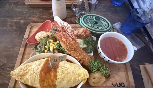【雑記】洋食UGの「大人様ランチ」が豪華すぎた件。